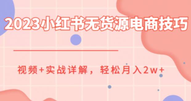 【副业项目6507期】2023小红书无货源电商技巧教程，轻松月入2w+，视频+实战详解-元满创业网