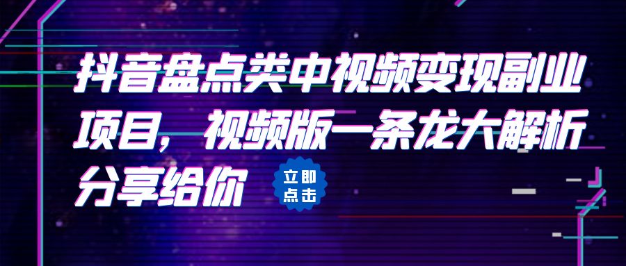 【副业项目6723期】拆解：抖音盘点类中视频变现副业项目，视频版一条龙大解析分享给你-元满创业网