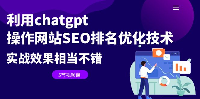 【副业项目6695期】利用chatgpt操作网站SEO排名优化技术：实战效果相当不错（5节视频课）-元满创业网