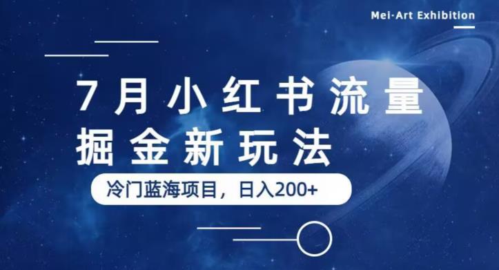 【副业项目6509期】7月小红书流量掘金最新玩法，冷门蓝海小项目，日入200+-元满创业网