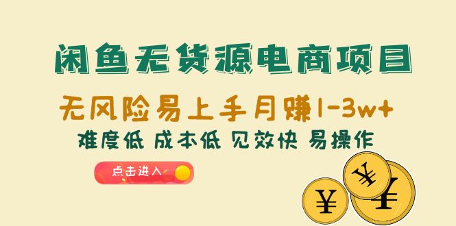 【副业项目6589期】闲鱼无货源电商项目：无风险易上手月赚10000+难度低 成本低 见效快 易操作-元满创业网