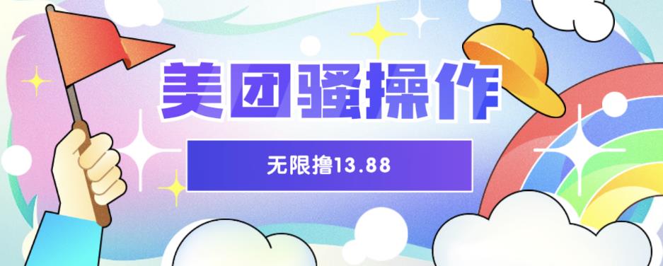 【副业项目6510期】美团骚操作，无限撸13.88元，时间越多赚的越多【仅揭秘】-元满创业网