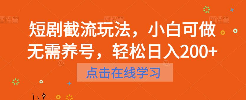 【副业项目6697期】短剧截流玩法，小白可做无需养号，轻松日入200+-元满创业网