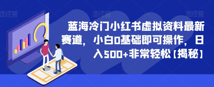 【副业项目6591期】蓝海冷门小红书虚拟资料最新赛道，小白0基础即可操作，日入500+非常轻松-元满创业网