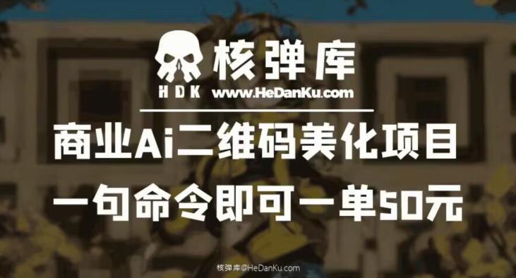 【副业项目6592期】商业Ai二维码美化项目：一句命令即可一单50元-元满创业网