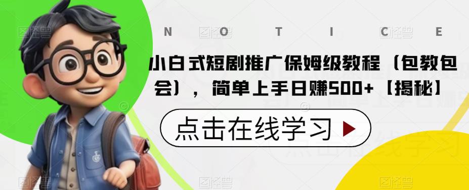 【副业项目6700期】小白式短剧推广保姆级教程（包教包会），简单上手日赚500+【揭秘】-元满创业网