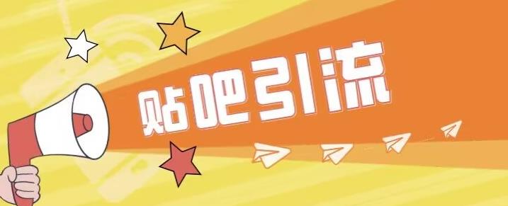 【副业项目6701期】傻瓜式贴吧引流创业粉，简单重复操作，轻松日引流100+【揭秘】-元满创业网