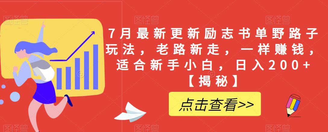 【副业项目6726期】7月最新更新励志书单野路子玩法，老路新走，一样赚钱，适合新手小白，日入200+【揭秘-元满创业网