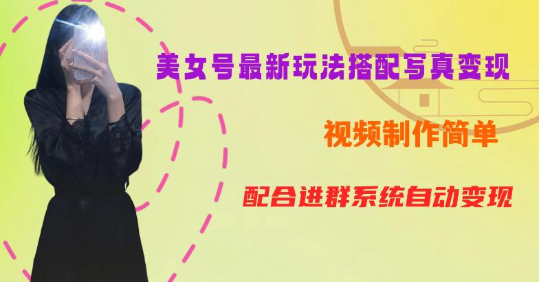 【副业项目6727期】YY短视频系列美女号第五期-超简单九宫格视频+写真变现教程，一周内实现日收益300-500【揭秘】-元满创业网