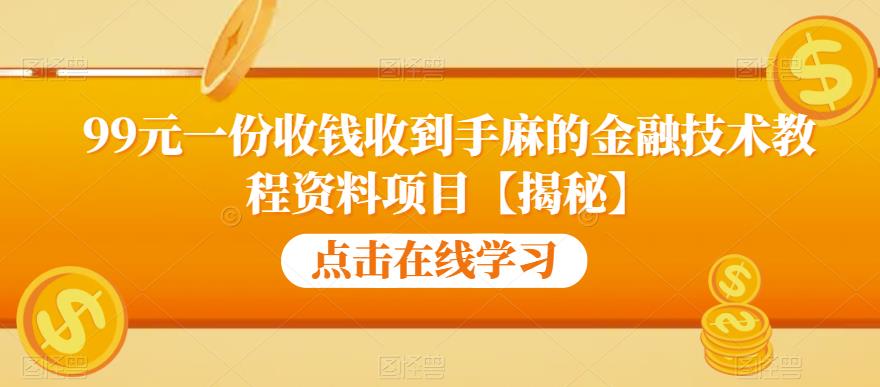 【副业项目6702期】99元一份收钱收到手麻的金融技术教程资料项目【揭秘】-元满创业网