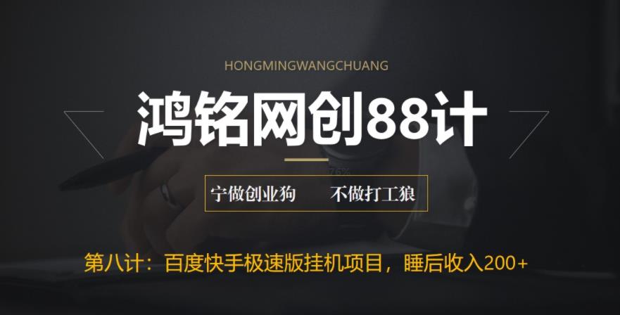 【副业项目6598期】最新百度快手极速版挂机项目，单日躺赚200+-元满创业网