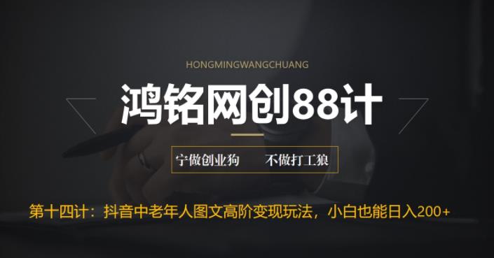 【副业项目6736期】最新抖音中老年人图文高阶变现玩法，小白也能轻松上手-元满创业网