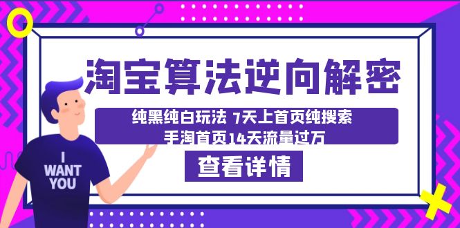 【副业项目6516期】淘宝算法·逆向解密：纯黑纯白玩法 7天上首页纯搜索 手淘首页14天流量过万-元满创业网
