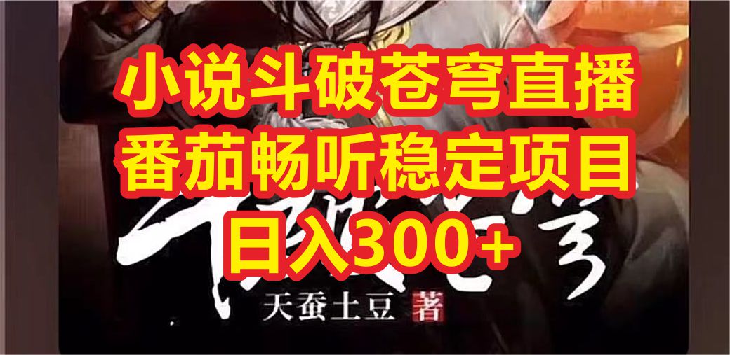 【副业项目6787期】小说斗破苍穹直播，番茄畅听日入300+稳定项目-元满创业网