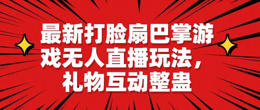 【副业项目6789期】最新打脸扇巴掌游戏无人直播玩法，礼物互动整蛊-元满创业网