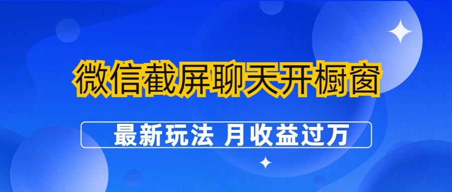 【副业项目6790期】微信截屏聊天开橱窗卖女性用品：最新玩法 月收益过万-元满创业网