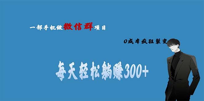 【副业项目6792期】用微信群做副业，0成本疯狂裂变，当天见收益 一部手机实现每天轻松躺赚300+-元满创业网