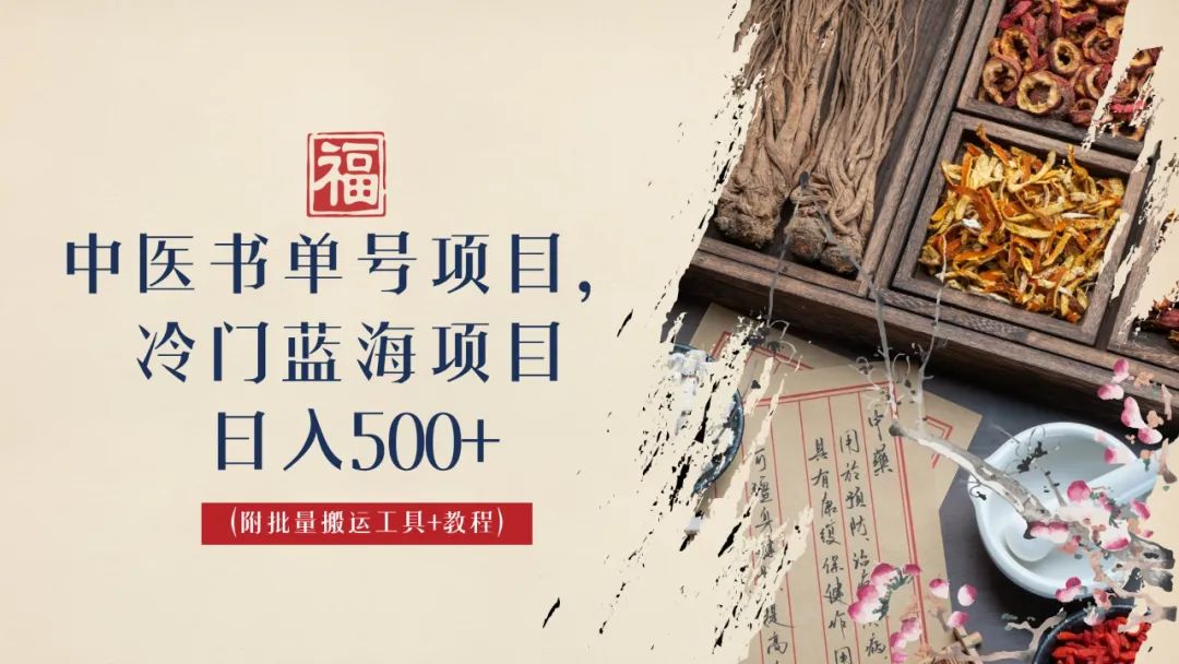 【副业项目6793期】中医书单号项目，很多人日入500+，其他地方收费3000+，玩法公布了-元满创业网