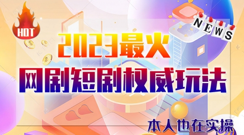 【副业项目6421期】市面高端课程价值12800，6月短剧玩法(抖音+快手+B站+视频号)一天1000-5000(无水印)-元满创业网