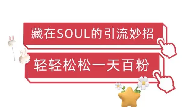 【副业项目6675期】Soul暴力引流男粉玩法，无脑粗暴日入500＋，0门槛即可操作【揭秘】-元满创业网