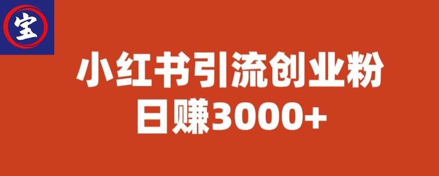 【副业项目6676期】宝哥小红书引流创业粉，日赚3000+【揭秘】-元满创业网