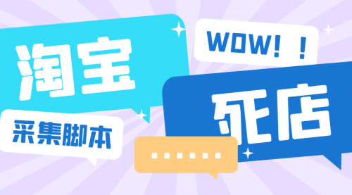 【副业项目6859期】外面收费688的最新淘宝死店采集软件，号称一单利润100+【永久脚本+详细教程】-元满创业网