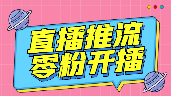 【副业项目6801期】外面收费888的魔豆推流助手—让你实现各大平台0粉开播（永久脚本+详细教程）-元满创业网