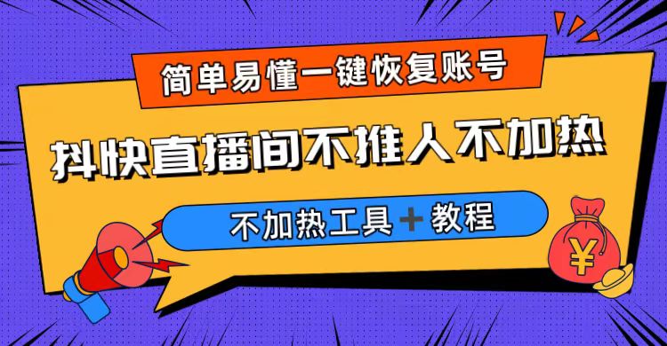 【副业项目6802期】外面收费199的最新直播间不加热，解决直播间不加热问题（软件＋教程）-元满创业网