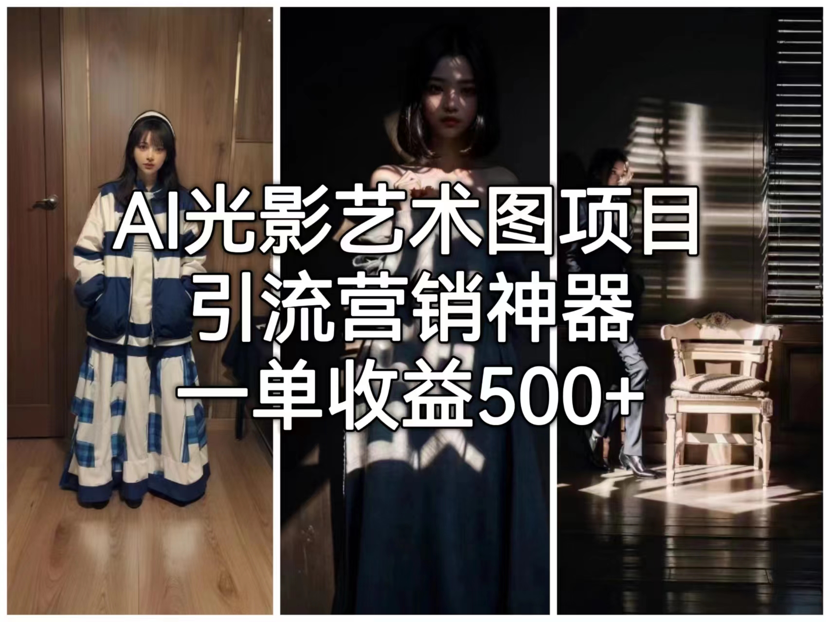 【副业项目6806期】AI光影艺术图项目，引流营销神器，一单收益500+-元满创业网