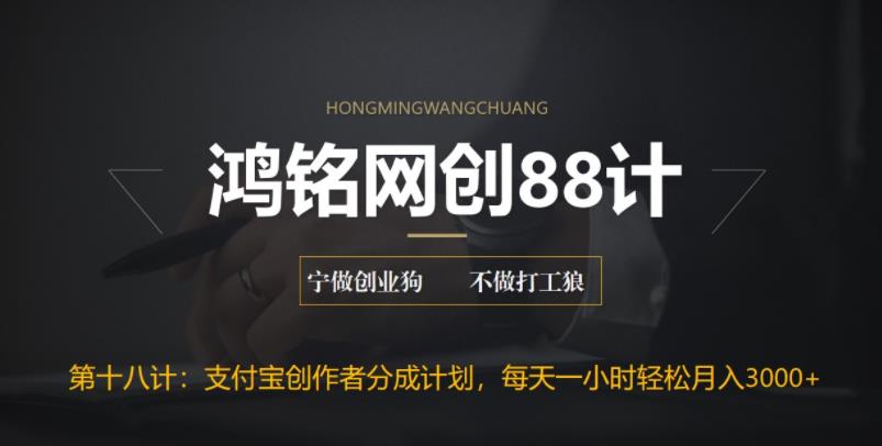 【副业项目6808期】支付宝创作者分成计划，每天操作一小时也能让你月入3000+-元满创业网