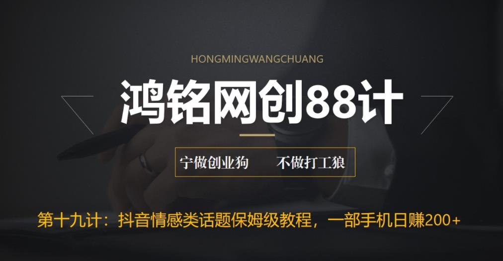 【副业项目6809期】外面收费2890的抖音话题类账号保姆级教程，一部手机日赚200+-元满创业网