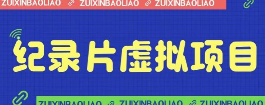 【副业项目6811期】价值1280的蓝海纪录片虚拟项目，保姆级教学，轻松日入600+【揭秘】-元满创业网