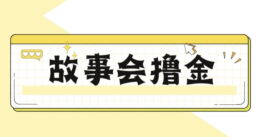 【副业项目6813期】最新爆火1599的故事会撸金项目，号称一天500+【全套详细玩法教程】-元满创业网