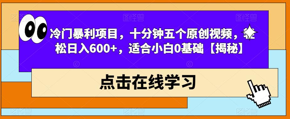 【副业项目6814期】冷门暴利项目，十分钟五个原创视频，轻松日入600+，适合小白0基础【揭秘】-元满创业网