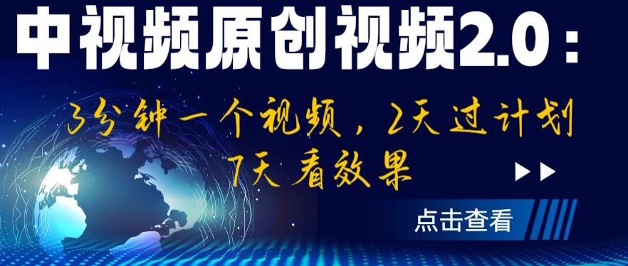 【副业项目6815期】中视频原创视频2.0：3分钟一个视频，2天过计划，7天看效果【揭秘】-元满创业网
