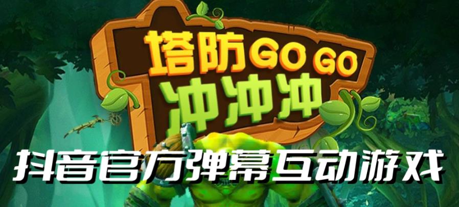 【副业项目6819期】塔防冲冲冲–2023抖音最新最火爆弹幕互动游戏直播【开播教程+起号教程+对接报白等】-元满创业网