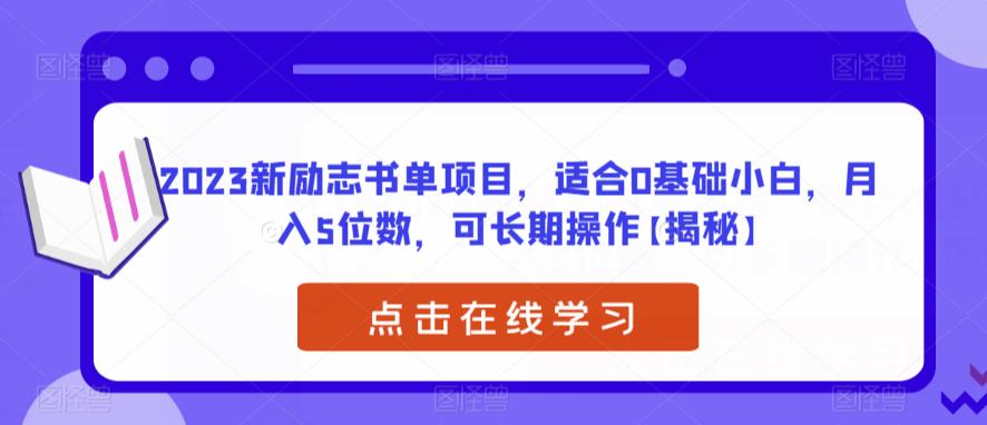 【副业项目6823期】2023新励志书单项目，适合0基础小白，月入5位数，可长期操作【揭秘】-元满创业网