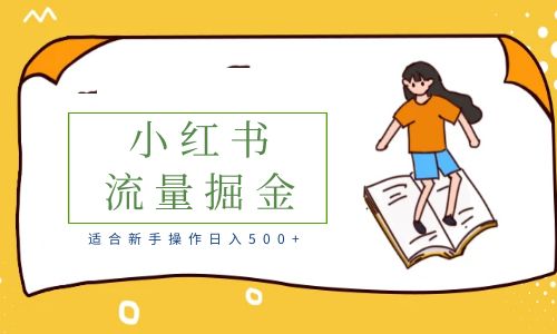 【副业项目6515期】适合新手操作日入500+的简单暴利小红书流量掘金之胎教篇-元满创业网