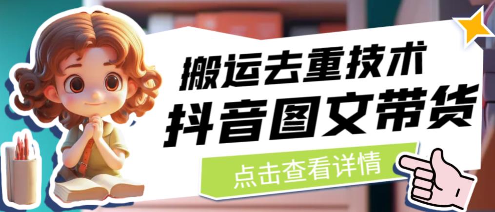 【副业项目6825期】抖音图文带货搬运去重技术，可以直接抖音里面搬运图文-元满创业网