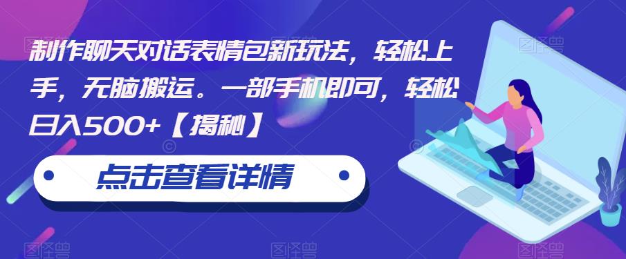 【副业项目6827期】制作聊天对话表情包新玩法，轻松上手，无脑搬运。一部手机即可，轻松日入500+-元满创业网