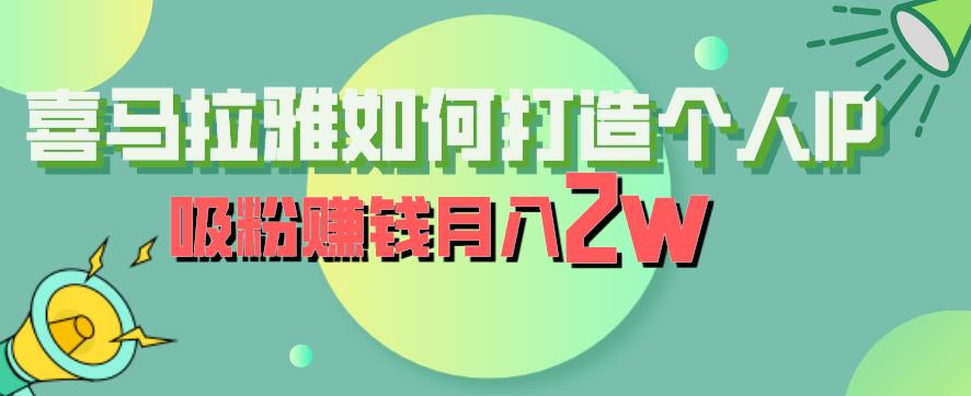 【副业项目6835期】喜马拉雅如何打造个人IP，吸粉赚钱月入2W【揭秘】-元满创业网
