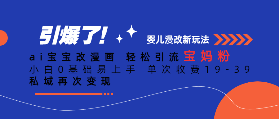 【副业项目6861期】Ai宝宝改漫画 轻松引流宝妈粉 小白0基础易上手 单次收费19-39-元满创业网