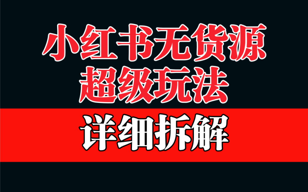 【副业项目6862期】做小红书无货源，靠这个品日入1000保姆级教学-元满创业网