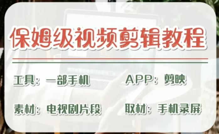 【副业项目6863期】剪映保姆级剪辑教程，实操得来的技巧，绝对干货满满！-元满创业网