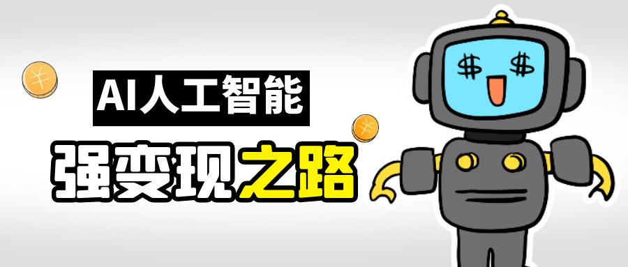 【副业项目6864期】AI变现之道，带你弄明白GPT，AI的赚钱方法-元满创业网