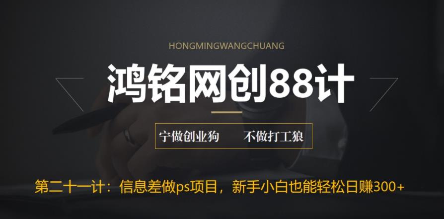 【副业项目6866期】利用信息差做ps项目，新手小白也能轻松日赚300+-元满创业网