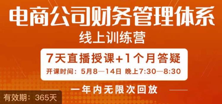 【副业项目6867期】陈少珊·电商公司财务体系学习班，电商界既懂业务，又懂财务和经营管理的人不多，她是其中一人-元满创业网