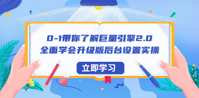 【副业项目6518期】0-1带你了解巨量引擎2.0：全面学会升级版后台设置实操（56节视频课）-元满创业网
