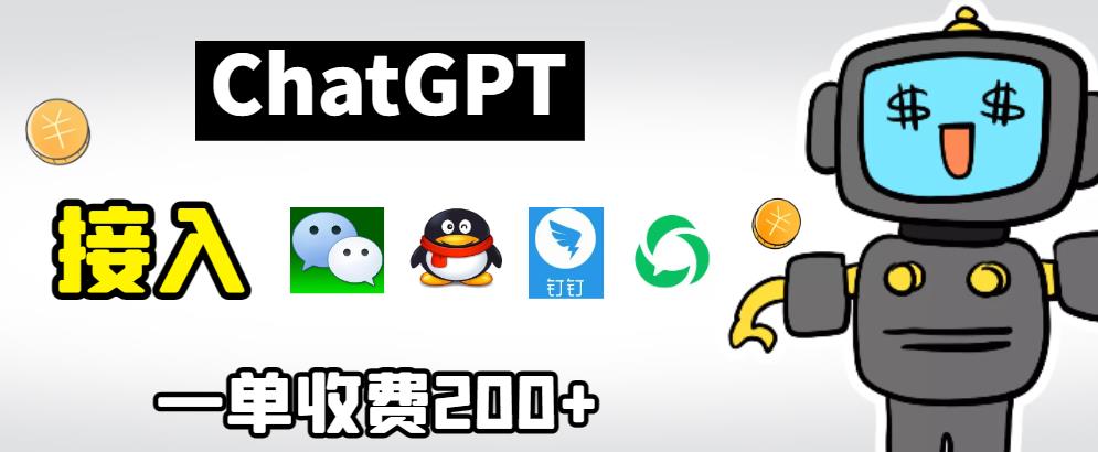 【副业项目6872期】chatGPT接入微信、QQ、钉钉等聊天软件的视频教程和源码，单次收费200+-元满创业网