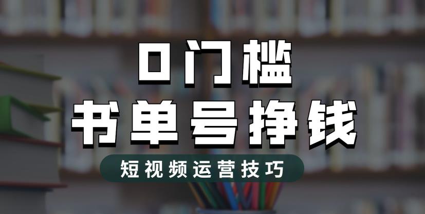 【副业项目6522期】2023市面价值1988元的书单号2.0最新玩法，轻松月入过万-元满创业网